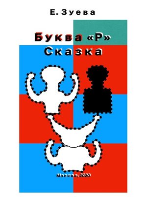 cover image of Буква Р. Сказка